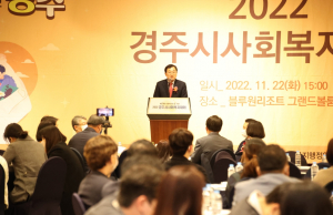 경주시, 2022 사회복지대회 개최