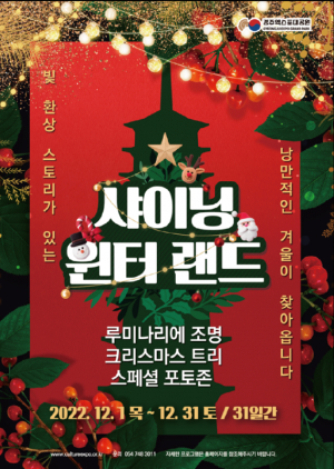 경주엑스포대공원 ˝빛으로 행복해지는 샤이닝 경주엑스포˝