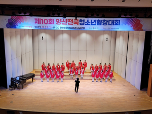 경주시 청소년합창단 ˝제10회 양산전국청소년대회 대상 수상˝ 쾌거