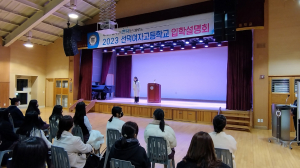 선덕여고, 고입 설명회 ˝학생.학부모 230여 명 참가˝ 대성황