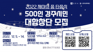 경주시, 2022 제야의 종 타종식 500인 시민 대합창단 공모