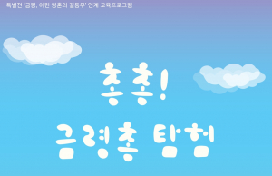 국립경주박물관, 함께 떠나보아요! “총총! 금령총 탐험”