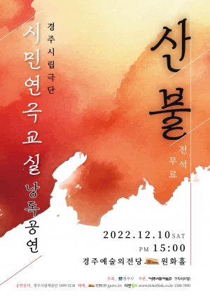 경주시립극단, 시민연극교실 낭독공연 `산불` 선보여
