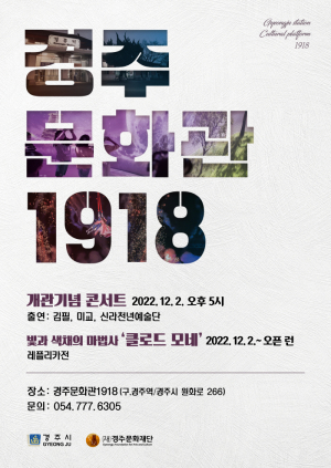 경주시, (구)경주역! 경주문화의 중심지로 변신 ˝경주문화관1918˝ 재개관