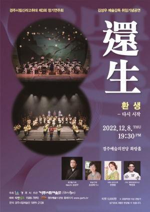 경주시립신라고취대, 제3회 정기공연 `환생-다시시작` 개최