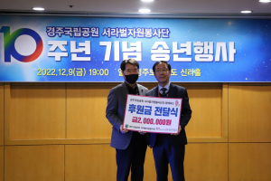 경주국립공원 서라벌자원봉사단 `사랑의 후원금` 2백만 원 전달
