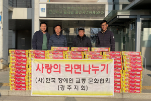 경주시 외동읍, (사)한국장애인 교통문화협회 경주지회 `사랑의 컵라면` 기탁