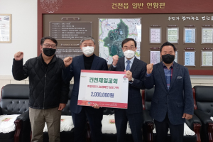 경주시 건천읍, 건천제일교회 `사랑의 이웃돕기 성금 2백만 원` 기탁
