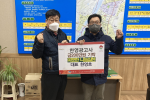경주시 황성동, 한영광고사 ‘함께모아 행복금고’ 성금 2백만 원 기탁