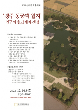 국립경주박물관 `경주 동궁과 월지` 연구의 현단계와 쟁점 ˝2022 신라학 학술대회˝ 개최