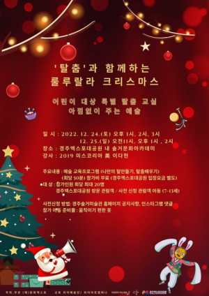 경주엑스포대공원, 탈춤과 함께하는 ˝룰루랄라 크리스마스˝