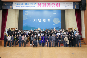 경주시 ‘주민(마을)공동체 사업’ 성과 공유회 개최