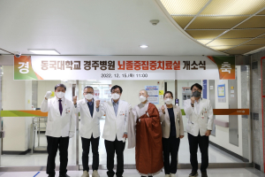 동국대학교경주병원, 뇌졸중 집중치료실 개소식 개최