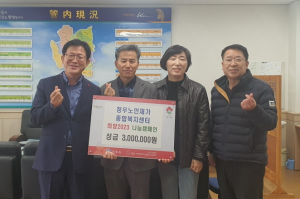 경주시 북경주행정복지센터, 청우노인재가종합복지센터 `희망2023 나눔캠페인` 성금 3백만 원 기탁