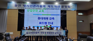 한국수력원자력, 방사선관리용역 협력사 `청렴. 산업안전` 교육 시행