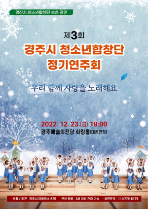 제3회 경주시 청소년합창단 정기연주회 개최
