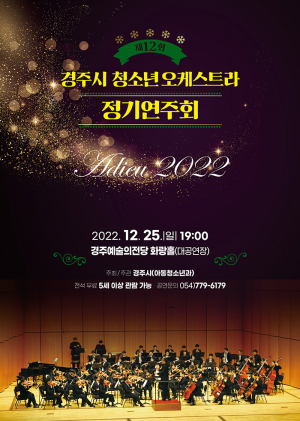 제12회 경주시 청소년오케스트라 정기연주회 개최