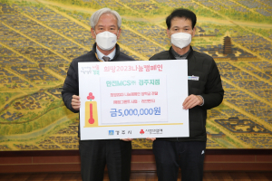 경주시, 한전엠씨에스(주) 경주지점 `희망2023 나눔캠페인` 성금 5백만 원 기탁
