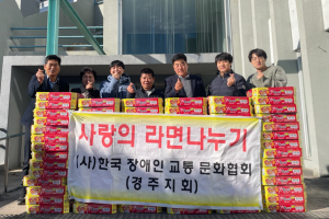 경주시 현곡면, (사)한국장애인교통문화협회 경주지회 `사랑의 라면 80박스` 기탁