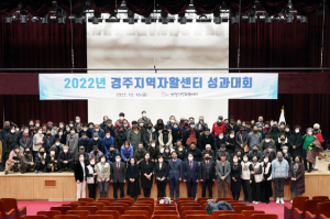 경주지역자활센터, 2022년 성과대회 개최