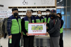 경주시 황성동, 달달복지단 `저소득층. 복지사각지대` 난방유 지원