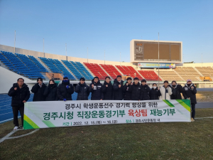 경주시, 시청 직장운동경기부 `지역 초.중.고 경기력 향상` 재능 기부