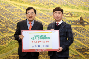 경주시, NH농협은행 여한기 경주시지부장 장학기금 3백만 원 기탁