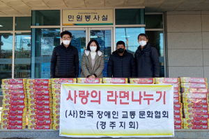 경주시 서면, 한국장애인교통문화협회 경주지회 `사랑의 라면` 기탁