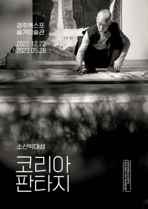 경주엑스포대공원 솔거미술관, 소산 박대성 화백 ˝한반도의 역동성과 장엄함을 그리다˝