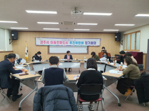 경주시, 아동친화도시 추진위원회 정기회의 개최