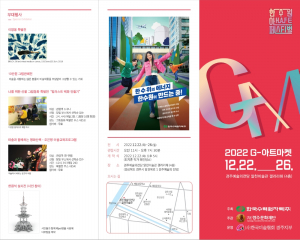 경주예술의전당, 2022한수원아트페스티벌 ˝G-아트마켓˝ 개막