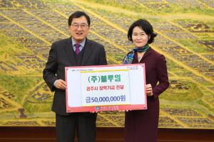 경주시 ˝블루원˝ 지역인재 육성 장학기금 5천만 원 기탁