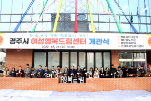 경주시, 지역 여성 모두가 행복한 공간 ˝여성행복드림센터˝ 개관