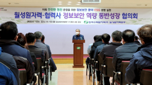 한국수력원자력(주) 월성원자력본부, 2022년도 하반기 협력사 정보보안 협의회 개최