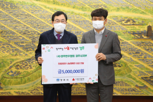 경주시, (사)전국한우협회 경주시지부 `희망2023 나눔캠페인 성금 5백만 원` 기탁