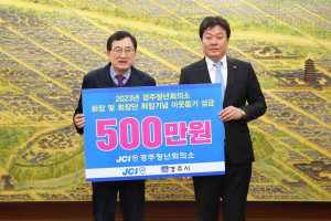경주시, 경주청년회의소 `희망2023 나눔캠페인 성금 5백만 원` 기탁