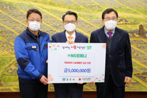 경주시, ㈜엔에스컴퍼니 `희망2023 나눔캠페인 성금 5백만 원` 기탁