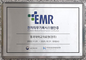 동국대학교경주병원, 전자의무기록시스템(EMR) 인증 획득