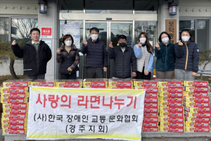 경주시 보덕동, 한국장애인교통문화협회 경주지회 `사랑의 라면 480개` 기탁