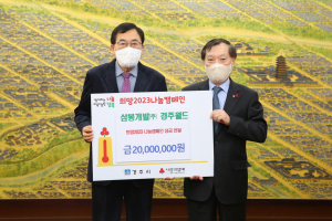 경주시, 삼봉개발(주) 경주월드 `희망2023 나눔캠페인 성금 2천만 원` 기탁