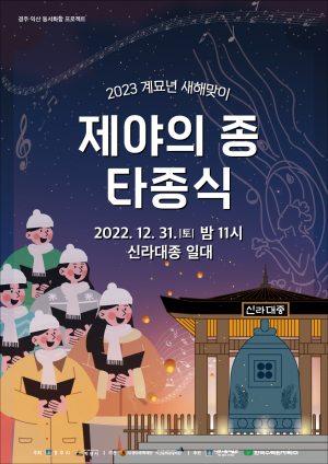 경주시, 2023 계묘년 새해맞이 ‘제야의 종 타종식’ 개최