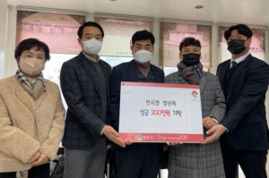 경주시 현곡면 `청년회` 저소득층 아동지원 성금 2백만 원 기탁