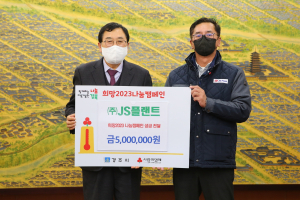 경주시, (주)JS플랜트 `희망2023 나눔캠페인` 성금 5백만 원 기탁