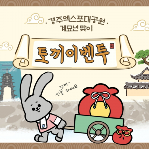경주엑스포대공원, 계묘년 새해 첫날부터 ˝행운을 가득드립니다˝