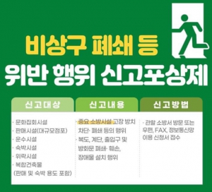 경주소방서, 비상구 폐쇄 등 불법행위 대국민 신고제도 홍보