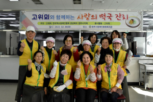 경주시장애인종합복지관, 고위뫼 봉사단과 함께 한 `사랑의 떡국잔치`