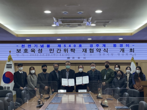 경주시, 경주개 동경이 보호육성 민간위탁 재협약