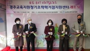 경주교육지원청, 2022 경주교육지원청기초학력거점지원센터 개소식 개최