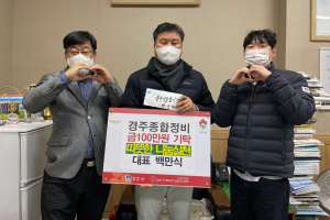 경주시 황성동, 경주종합정비 백만식 대표 `함께모아 행복금고 1백만 원` 기탁