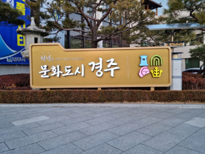 경주시 `법정문화도시 공감대 형성` 청사 LED조명 홍보간판 설치